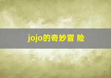 jojo的奇妙冒 险